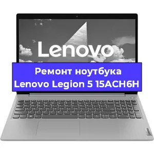 Ремонт ноутбуков Lenovo Legion 5 15ACH6H в Ростове-на-Дону